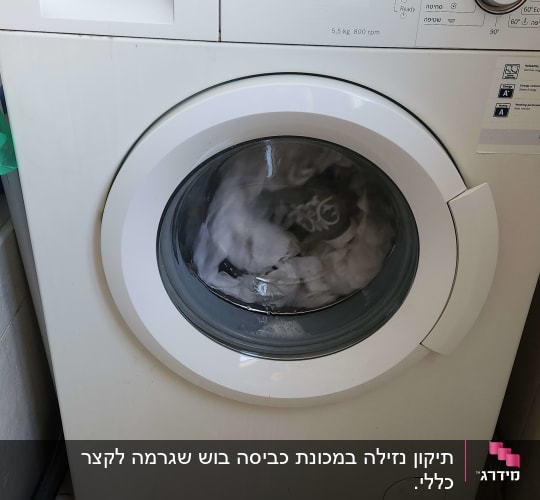 מכונת כביסה בוש עם דלת פתוחה ומחזור כביסה פעיל